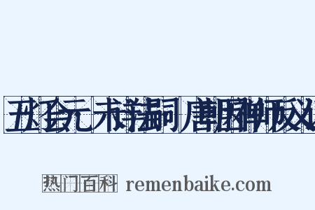 五灯会元·未详法嗣·唐朝因禅师反义词是什么意思的图片